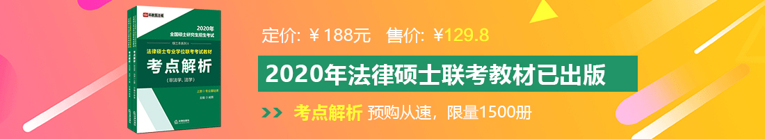 看日本美女大骚逼法律硕士备考教材